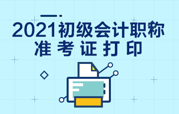 梅州市2021初级会计准考证打印流程！收藏